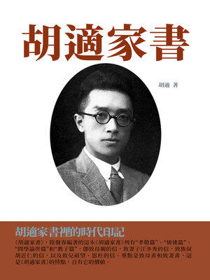 cover image of 胡適家書